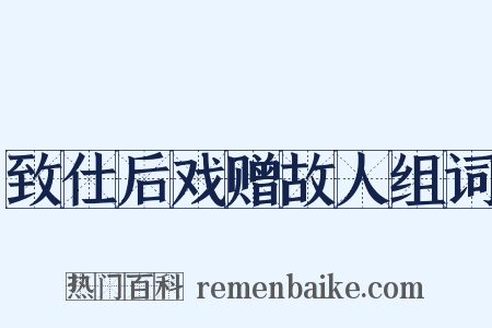 致仕后戏赠故人组词是什么意思的图片